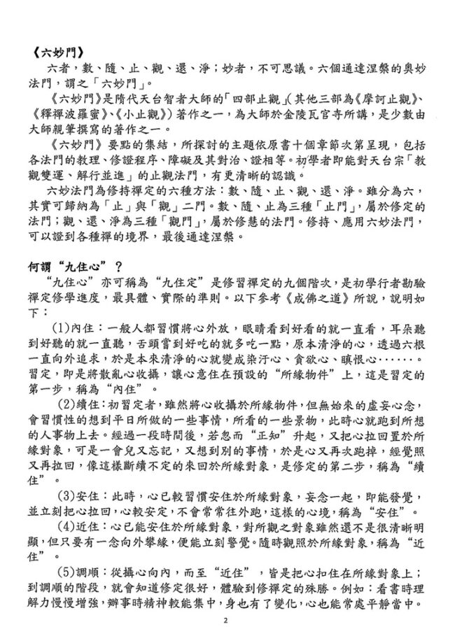 六妙門