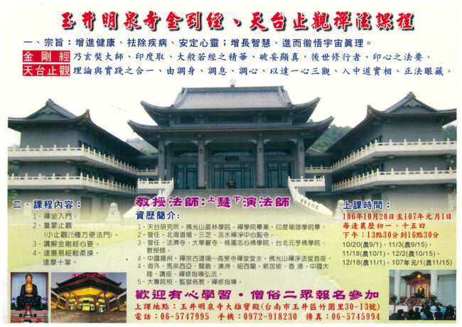 金剛經、天台止觀禪法課程